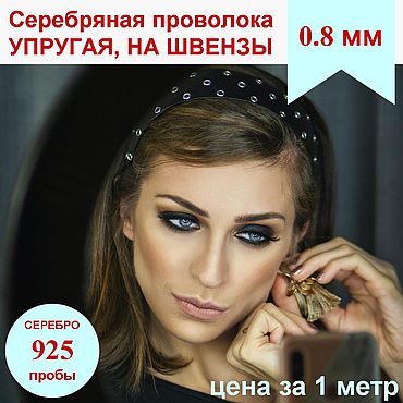 Материалы для творчества ручной работы. Ярмарка Мастеров - ручная работа Серебро 925 Проволока 0.8 мм упругая на швензы для серег, дужки крючки. Handmade.
