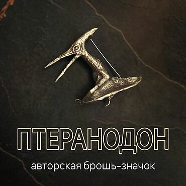 Украшения ручной работы. Ярмарка Мастеров - ручная работа Брошь-значок Птеранодон, Д-018. Handmade.