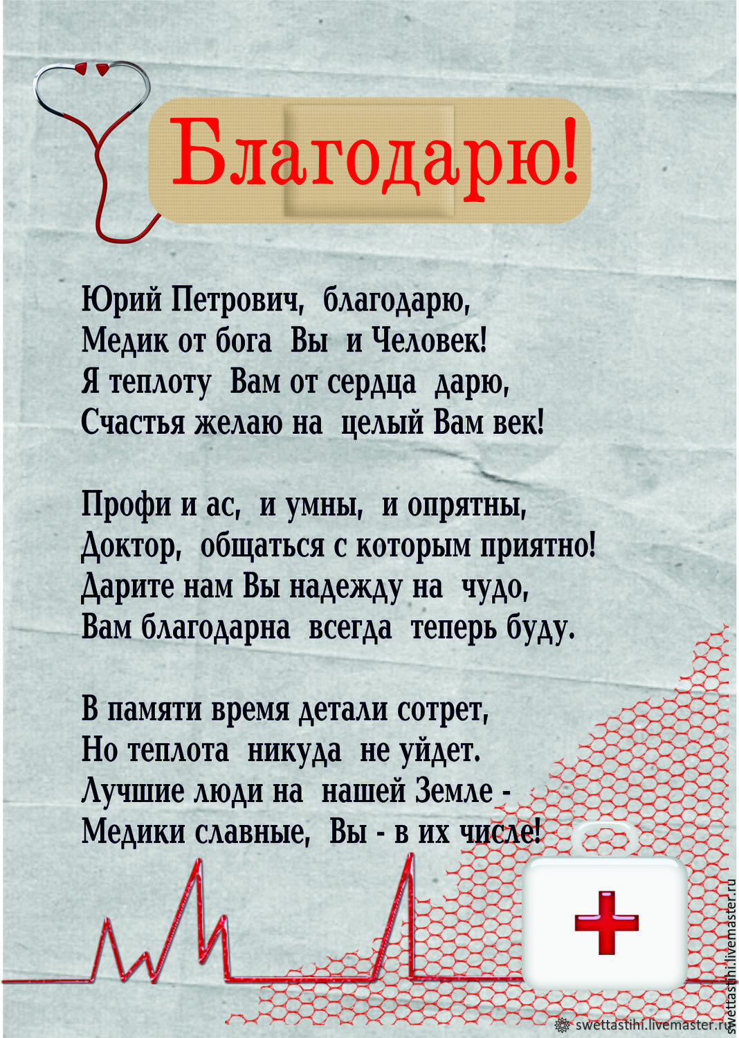 Поздравления на Благодарность врачу от пациента в стихах