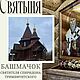 Шарм бусина подвеска Башмачок чудо святителя Спиридона  из серебра. Шарм-подвеска. 'Верба' православные украшения. Ярмарка Мастеров.  Фото №6