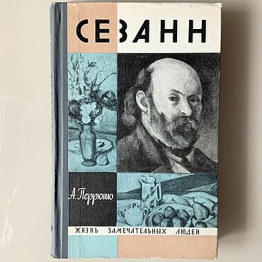 Серия ЖЗЛ: Сезанн. Кот ученый. Книги винтажные ручной работы - Ярмарка Мастеров Книги винтажные ручной работы. Ярмарка Мастеров - ручная работа Серия ЖЗЛ: Сезанн. Handmade.