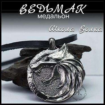 Украшения ручной работы. Ярмарка Мастеров - ручная работа Кулон подвеска медальон "Ведьмак" , мельхиор. Handmade.