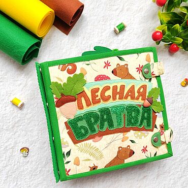 Куклы и игрушки ручной работы. Ярмарка Мастеров - ручная работа Кубики и книжки: Фетровая книга "Лесная братва". Handmade.