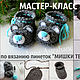 ПИНЕТКИ "Мишки Тедди" мастер-класс по вязанию. Курсы и мастер-классы. Анна Астраханцева (AstrahancevaA). Интернет-магазин Ярмарка Мастеров.  Фото №2