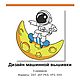 КОСМОНАВТ И МЕСЯЦ №2, дизайн машинной вышивки, 5 РАЗМЕРОВ, Схемы машинной вышивки, Москва,  Фото №1