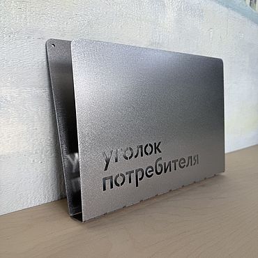 Дизайн и реклама ручной работы. Ярмарка Мастеров - ручная работа Уголок покупателя/ потребителя из нерж.стали. Handmade.