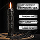 Свеча-ритуал "Выиграть суд", Ритуальная свеча, Санкт-Петербург,  Фото №1