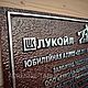  Памятная табличка из алюминия для ЛУКОЙЛ. Таблички. Адресные Таблички Ру таблички на дом. Интернет-магазин Ярмарка Мастеров.  Фото №2