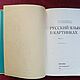 Винтаж: Русский язык в картинках.  М. Просвещение, 1982 г. Книги винтажные. 'Лавка древностей'. Интернет-магазин Ярмарка Мастеров.  Фото №2