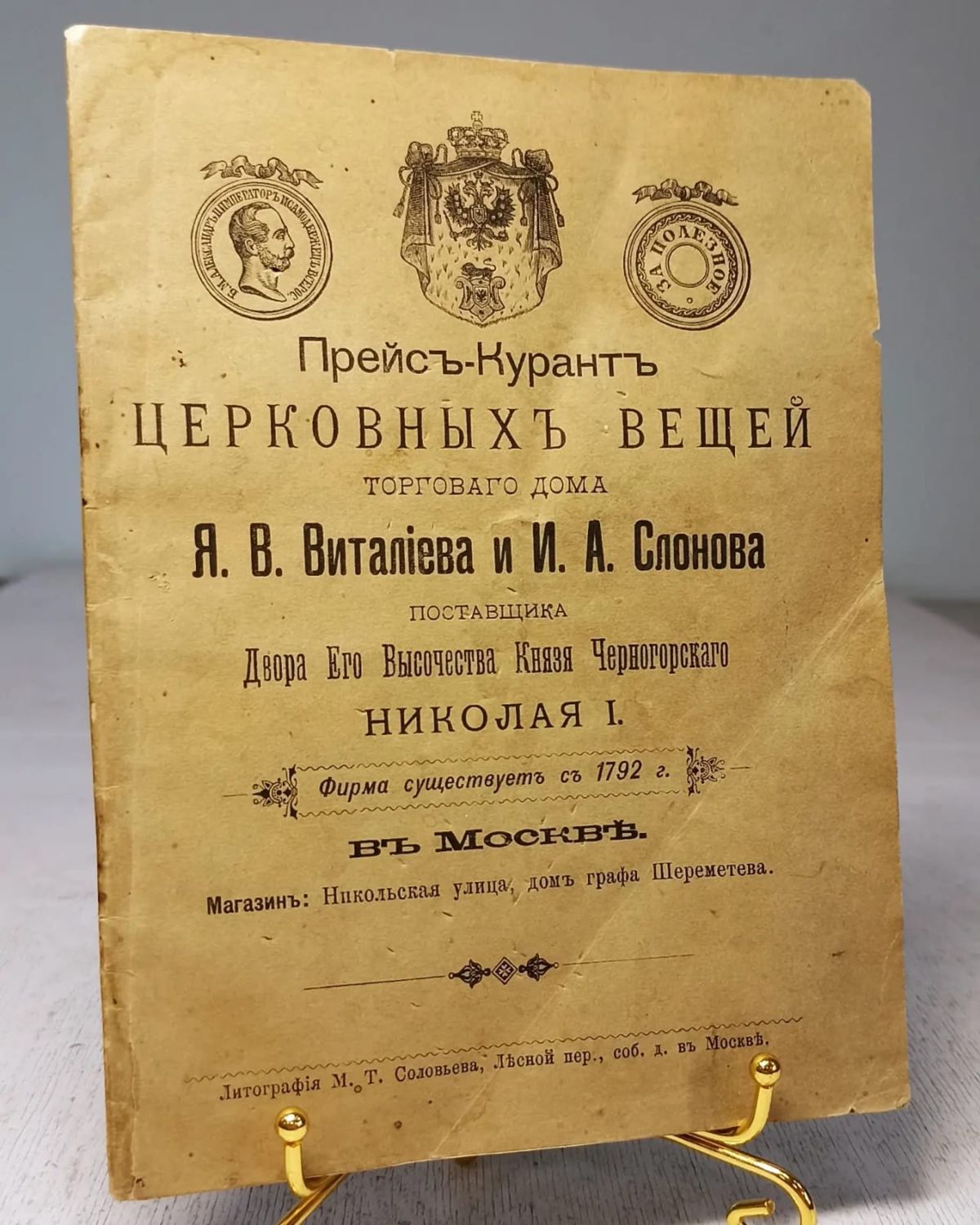 Винтаж: Прейс-Курант Церковных Вещей Торгового Дома Виталиева и Слонова,  1894г в интернет-магазине Ярмарка Мастеров по цене 51000 ₽ – SUAZQRU |  Книги винтажные, Москва - доставка по России