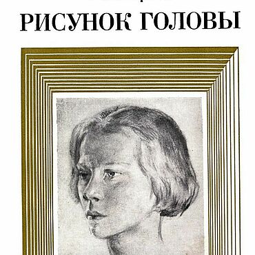 Материалы для творчества ручной работы. Ярмарка Мастеров - ручная работа Рисунок головы, эл. книга 1978 года. Handmade.