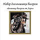 Set for beadwork "a FOAL WITH MOTHER". Embroidery kits. Beaded embroidery from Laura. Online shopping on My Livemaster.  Фото №2