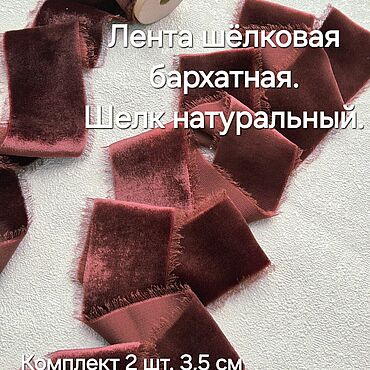 Материалы для творчества ручной работы. Ярмарка Мастеров - ручная работа Шелковые ленты бархатные лента тесьма. Handmade.