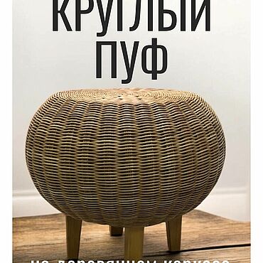 Для дома и интерьера ручной работы. Ярмарка Мастеров - ручная работа Круглый пуф на деревянном каркасе. Handmade.