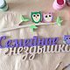 "Семейное гнездышко". Слова. Федор Горбунов (letdes). Ярмарка Мастеров.  Фото №6