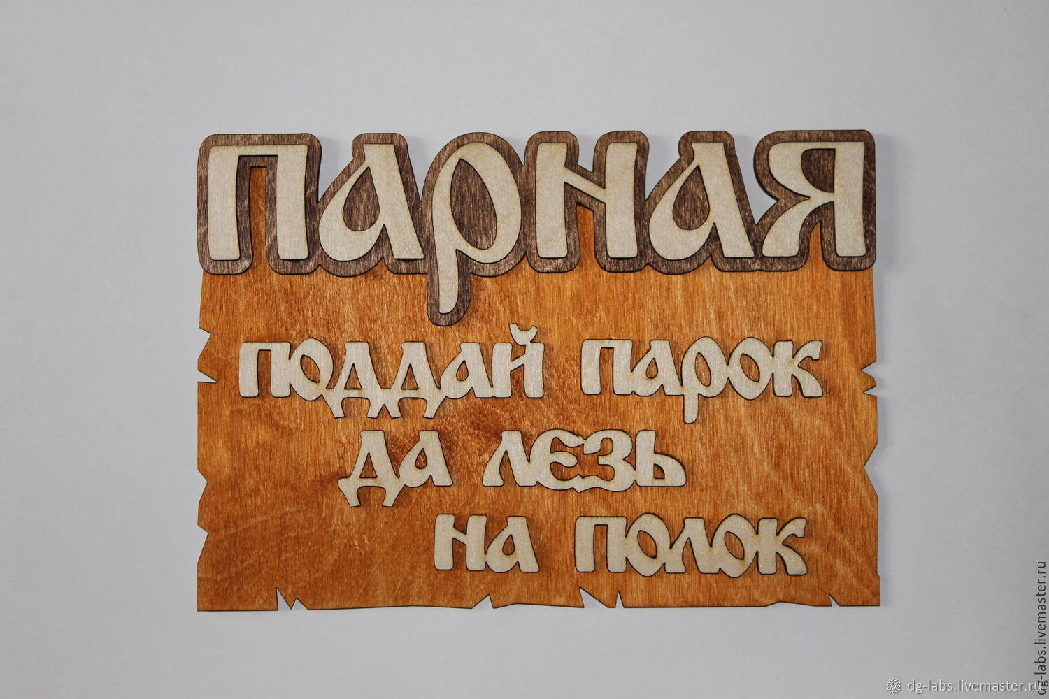 Закрой баню. Табличка для бани. Банные таблички из фанеры. Вывеска в баню из фанеры. Смешные таблички в баню.