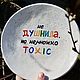 Тарелка Не душнила но немножко токсик Toxic в крапинку с брызгами, Тарелки, Саратов,  Фото №1