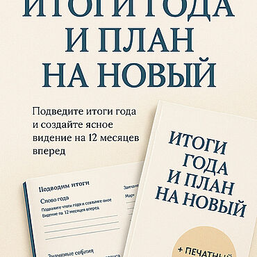 Материалы для творчества ручной работы. Ярмарка Мастеров - ручная работа Воркбук «Мой лучший год» – подведение итогов года и план на новый. Handmade.