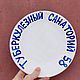 Tuberculosis sanatorium 58 Tuberculosis dispensary 85 Plate with the inscription. Plates. DASHA LEPIT | Ceramic tableware (dashalepit). My Livemaster. Фото №4