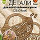  Боковины для сумки 34х28см [узор 01]. Каркасы для вязания. Jullustra. Интернет-магазин Ярмарка Мастеров.  Фото №2