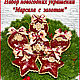 Set of Christmas decorations 'Marsala with gold', 6 pcs, Christmas decorations, St. Petersburg,  Фото №1
