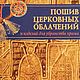 Пошив церковных облачений, книга 2004 года, Схемы для шитья, Анапа,  Фото №1