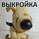 Выкройка носатой собачки, Выкройки для кукол и игрушек, Москва,  Фото №1