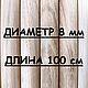 Круглая палочка ДУБ. D 8 мм, L-1000 мм, Материалы для столярного дела, Москва,  Фото №1