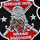 Cool patch on the clothes of the Regiment of horse divers patch chevron, Patches, St. Petersburg,  Фото №1