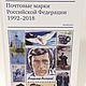 Почтовые марки Российской Федерации  Каталог, Книги, Москва,  Фото №1