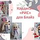 Копия товара Мастер-класс: Кардиган для Блайз, Курсы и мастер-классы, Барнаул,  Фото №1