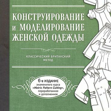 Цифровые товары ручной работы. Ярмарка Мастеров - ручная работа Конструирование и моделирование женской одежды. Уинифред Алдрич. Handmade.