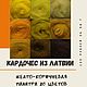 Кардочес из Латвии - ЖЕЛТАЯ палитра, Кардочес, Санкт-Петербург,  Фото №1