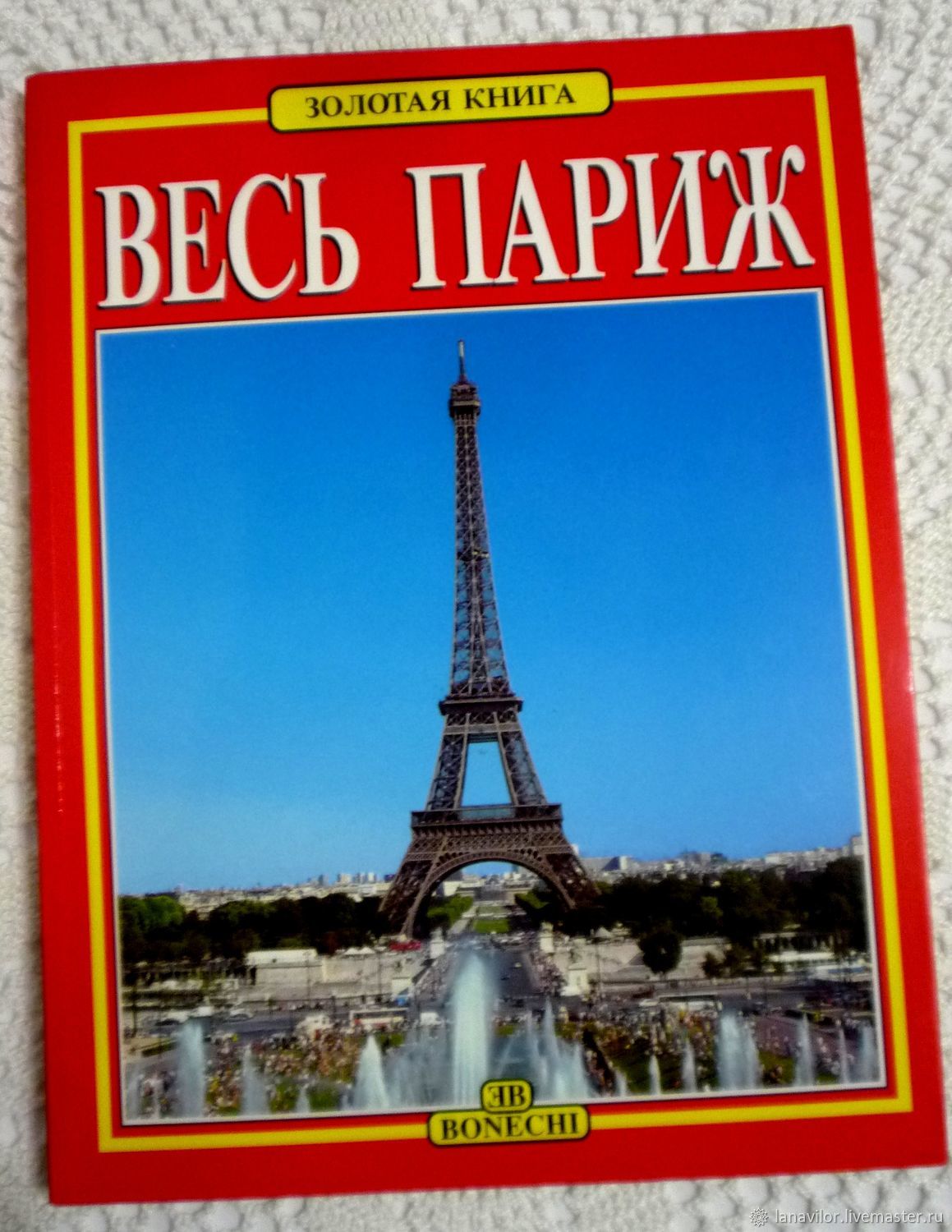 Винтаж: Весь Париж. Золотая книга, Автор: Джованна Маджи в интернет-магазине на Ярмарке Мастеров | Книги винтажные, Саратов - доставка по России. Товар продан.