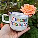 Заказать Ровная чашка кружка под заказ Пьющий психолог. Тарелки Кружки с надписями Керамика (dashalepit). Ярмарка Мастеров. . Кружки и чашки Фото №3
