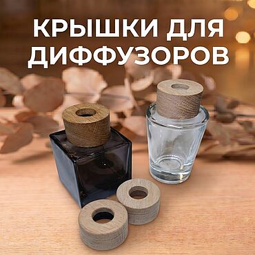 Материалы для творчества ручной работы. Ярмарка Мастеров - ручная работа Крышка для диффузора. Handmade.