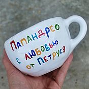 Посуда handmade. Livemaster - original item Papndreo with love from Petrus Mugs to order A gift to Dad dad dad. Handmade.