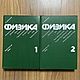 Винтаж: Физика Джанколи, Книги винтажные, Москва,  Фото №1