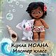 Кукла Моана крючком. Мастер класс. Поросенок и ракушка в комплекте, Схемы для вязания, Дзержинск,  Фото №1