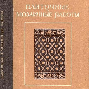 Материалы для творчества ручной работы. Ярмарка Мастеров - ручная работа Плиточные и мозаичные работы, книга 1959 года. Handmade.