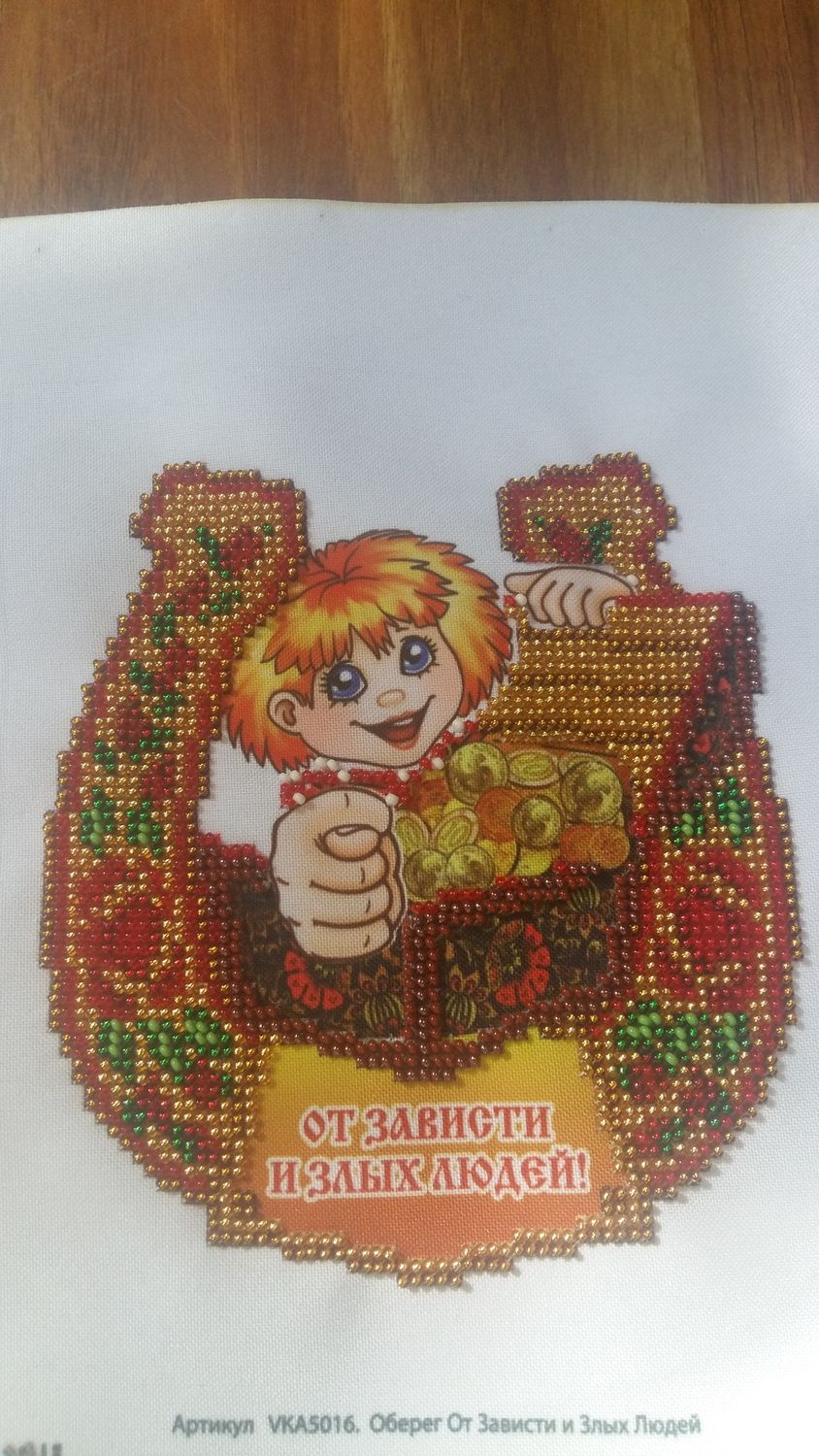 Оберег от зависти и злых людей. 