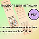  Паспорт игрушки. Шаблоны для печати. Елена. Интернет-магазин Ярмарка Мастеров.  Фото №2