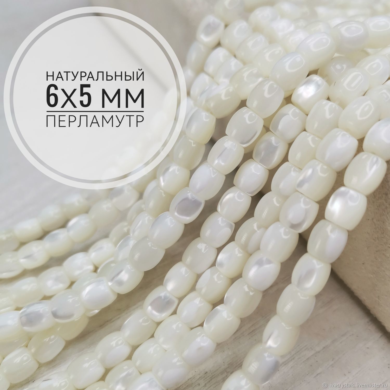6х5 мм Перламутр натуральный Бочонки, ПМ76, НИТЬ 40 см купить в ...