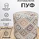 Заказать Пуфик круглый из гобелена Граунд Крыжовник. TAPTEX. Ярмарка Мастеров. . Пуфы и пуфики Фото №3
