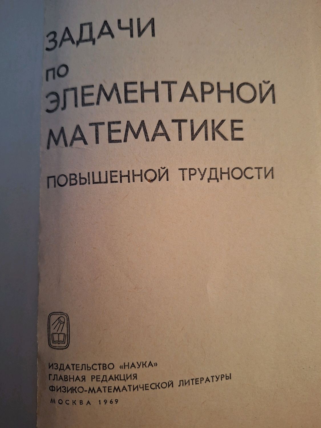 Винтаж: Задачи по элементарной математике 1969 г. в интернет-магазине на  Ярмарке Мастеров | Книги винтажные, Москва - доставка по России. Товар  продан.