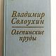 Book VL. Soloukhin 'Repinskii ponds', 1973. Vintage books. Ulitka. Online shopping on My Livemaster.  Фото №2