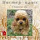 Мастер-класс "Спаниель в технике тедди", Выкройки для кукол и игрушек, Иркутск,  Фото №1
