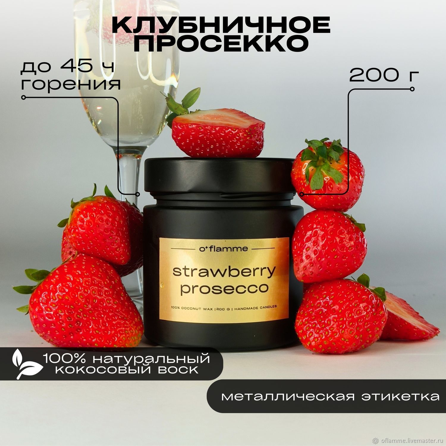 Интерьерная ароматическая свеча. "Шампанское с клубникой" в интернет ...