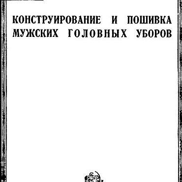 Цифровые товары ручной работы. Ярмарка Мастеров - ручная работа Конструирование и пошивка мужских головных уборов, эл. книга 1941 года. Handmade.