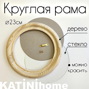 Сувениры и подарки ручной работы. Ярмарка Мастеров - ручная работа Круглая рама 23 см Дерево со стеклом. Handmade.